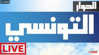 Elhiwar Ettounsi TV Live  En direct  قناة الحوار التونسي  مباشر [upl. by Angelo]