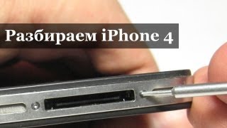 Видео 1 Как разобрать iPhone 4 [upl. by Ernie]