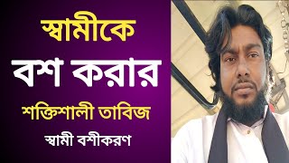 স্বামীকে বশ করার শক্তিশালী তাবিজ  samike bos korar soktisali tabij  sami bosikoron [upl. by Marcella]