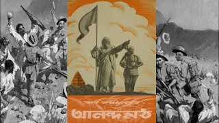 Ananda Math 1951  A rare Bengali movie based on the Bengali novel of Bankim Chandra Chattopadhyay [upl. by Ereynihc]