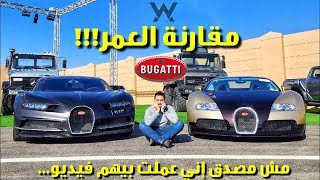 فيديو مش هتلاقي زيه كتير  Bugatti Veyron VS Chiron [upl. by Teece]