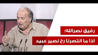 رفيق نصرالله يصرخ بوجه الجميع سيندمون عالساعة يلي خلقوا فيها لانو يلي جايي ما عندو يا امي ارحميني [upl. by Nosecyrb]