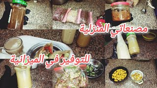 مصنعاتي المنزلية للتوفير في الميزانية👌💯 التوفير عمره ما كان حرمان🧅 [upl. by Napier971]