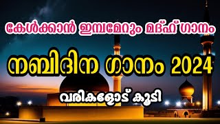 New Nabidina Song  Nabidina Song 2024  New Nabidina Song With Malayalam Lyrics [upl. by Butte84]