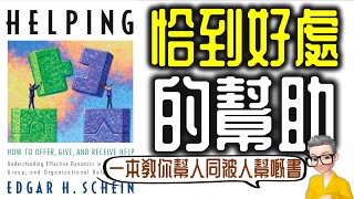 Ep895好心做壞事？搵唔到人幫？唔知點開口？丨《恰到好處的幫助》 一本教你幫人同俾人幫嘅書丨作者 Edgar H Schein 丨廣東話丨陳老C [upl. by Airehtfele]