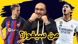 تشكيلة ريال مدريد وبرشلونة وتصريحات تشافي الغريبة [upl. by Weld]