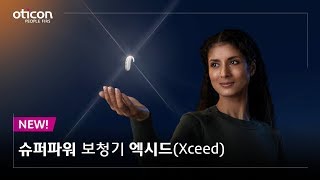 오티콘코리아세상에서 가장 강력한 보청기 엑시드Xceed [upl. by Inahteb]