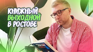 КНИЖНЫЙ ВЫХОДНОЙ В РОСТОВЕ  гуляем по книжному магазину и читаем мистику [upl. by Octavie]