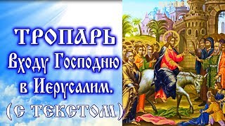 Тропарь Входу Господню в Иерусалим аудио молитва с текстом и иконами [upl. by Nadroj795]