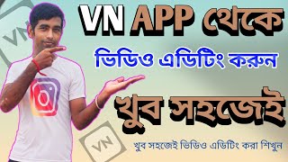 VN APP থেকে ভিডিও কিভাবে এডিটিং করুনখুব সহজেই [upl. by Hailey]