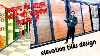 मकान के बाहर कौन सी टाइल्स लगाए   Wooden Planks Tiles  8x24 Ties elevation exterior tiles design [upl. by Havstad]