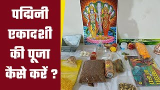 Padmini Ekadashi 2023 Puja Vidhi पद्मिनी एकादशी की पूजा कैसे करें  Boldsky [upl. by Ferwerda]