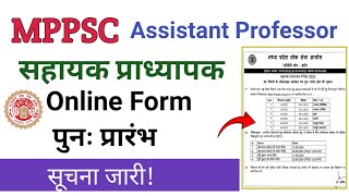 MPPSC सहायक प्राध्यापक आनलाईन फार्म पुनः प्रारंभMPPSC Assistant Professor Online Form Re Open [upl. by Uriia]