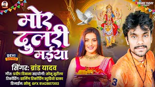 निमिया छैया सुतल बड़ी शीतला मईया  Brand Yadav ka  bhakti song new Devi geet song 2024 [upl. by Tallbott]