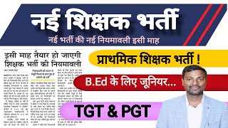 नई शिक्षक भर्ती की नई नियमावली जल्दी है New Teacher Vacancy supertet2024 tgtpgtexam [upl. by Eiba]