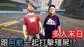 【Kim阿金】多人末日殭屍 邀請阿航一起打擊殭屍《GTA 5 Mods》 [upl. by Laris]