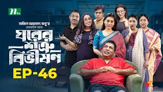 Ghorer Shotru Bivishon  EP 46  Mosharraf Karim  Anilla Tanjum  ঘরের শত্রু বিভীষণ  Bangla Natok [upl. by Ettezzil]