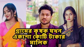 পোশাক দেখে কাউকে বিচার করবেন না  গ্রামের কৃষক যখন একশো কোটি টাকার মালিক  Shaikat Ahamed Short Film [upl. by Neliak815]