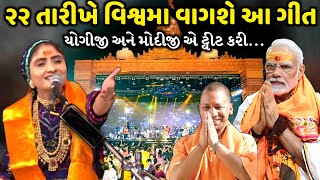 ૨૨ તારીખે વિશ્વમા વાગશે આ ગીત  Geeta Rabari  Jadav Gadhvi [upl. by Mehta]