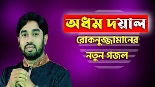 আমি পাপি অধম দয়াল  রোকনুজ্জামান  basher palki । rokonuzzaman । spondon । new bangla gojol [upl. by Jannelle]