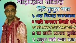 Poritosh mahata jhumar song all time Jhargra jhumar song Paritosh Mahato puratan gaan song [upl. by Yelac905]