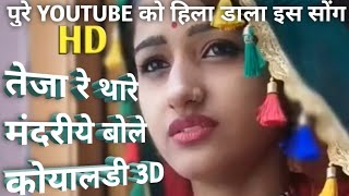 Teja re Thare Mandariye Bole Koyaldi 3D Rajasthani song Use Eyerphone3D Music [upl. by Hannahc]