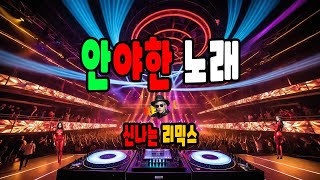 안야한 노래  remix썬그리 [upl. by Annet]