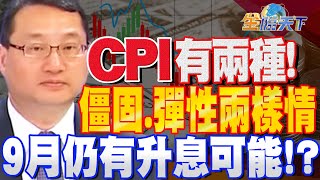 【精華】CPI有兩種！僵固彈性兩樣情 9月仍有升息可能！？ 吳孟道 tvbsmoney 20230731 [upl. by Lynda]