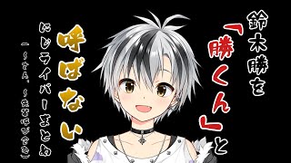 【呼び方】鈴木勝を『勝くん』と呼ばないにじさんじライバーまとめ【にじさんじ切り抜き】 [upl. by Airuam]