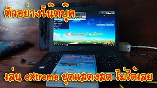 eXtreme Karaoke EP167 ตัวอย่างโน๊ตบุ๊คที่เล่น eXtreme ฮาร์ดล็อค ชุดแสดงสด ไม่ได้เลย [upl. by Nasar]