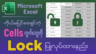 Microsoft Excel မှာ ကိုယ်မပြင်စေချင်တဲ့ Cells ကွက်တွေကို Lock ပြုလုပ်ထားနည်း [upl. by Edmonda]