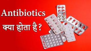 Antibiotic क्या है l Antibiotic कैसे कार्य करता है l [upl. by Kcire]