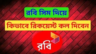 রবি সিম দিয়ে কিভাবে রিকয়েস্ট কল দিতে হয়  How to sent request call from robi sim  emergency call [upl. by Christiano]