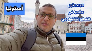 جوله سياحية في تالين عاصمة استونيا  Capital of Estonia [upl. by Yokoyama]