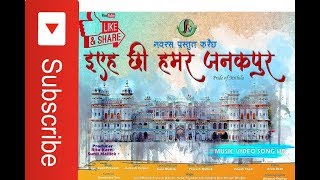 Eyeh Chhi Hamar Janakpur ll Maithili Song l l Navrass Media [upl. by Aridaj840]