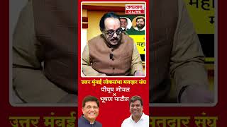 उत्तर मुंबई लोकसभा मतदार संघ  पीयूष गोयल X भूषण पाटील  Piyush Goyal Vs Bhushan Patil [upl. by Bloomer]