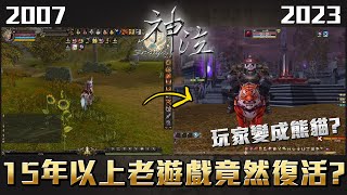 15年以上老遊戲竟然復活了？玩家還變成了熊貓？2023全新 《神泣Online》介紹！ [upl. by Dymoke]