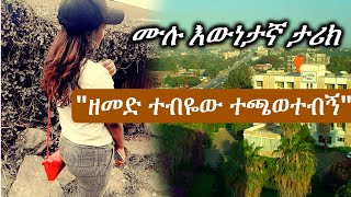 ሙሉ እውነታኛ ታሪክ  quotዘመድ ተብዬው ተጫወተብኝquot [upl. by Evad561]