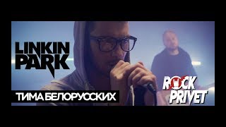 Тима Белорусских  Linkin Park  Незабудка Cover by ROCK PRIVET [upl. by Lleynod]