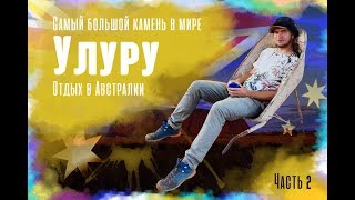 Улуру САМЫЙ Большой Камень в Мире  Отдых в Австралии [upl. by Eniffit]