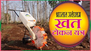 खत 3 इंच खोल पडते आणि झाकते ll खत टोकन यंत्र ll Agri Power Fertilizer Machine [upl. by Enitnatsnoc]