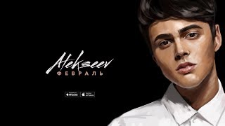 ALEKSEEV – Февраль official audio [upl. by Paxon119]