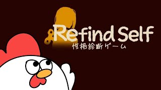 【Refind Self】３周目の性格診断 🔰🐔🐟【性格診断ゲーム】 [upl. by Tristram]