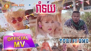 រាំទយ  Yuri ft BMO FULL MV [upl. by Midis]