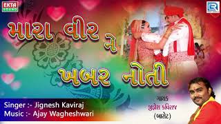 Jignesh Kaviraj  મારા વીર ને ખબર નોતી  DJ LAGNA GEET  New Gujarati Lagna Geet 2017 [upl. by Barling]