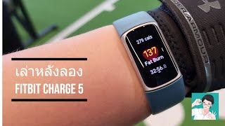 เล่าหลังลอง Fitbit Charge 5 รุ่นล่าสุดของ Smart Band ที่เป็นทุกอย่างให้เธอแล้วจริงๆ [upl. by Naujet571]