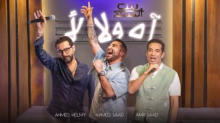 Ahmed Saad Ft Ahmed Helmy ft Amr Saad  احمد سعد واحمد حلمي وعمرو سعد  آه ولا لأ  بيت السعد [upl. by Eelame990]