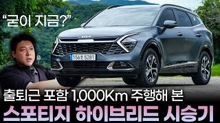 quot싼타페 하이브리드보다 많이 팔린다고quot 제 돈 주고 1000Km 이상 타 본 스포티지 하이브리드 시승기 스포티지 페이스리프트 앞두고 지금 사면 아쉬운 이유까지 [upl. by Couture]