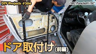 ドア取付け（前編） 手づくり治具で簡単取付け【ポルシェ911SC整備206】 [upl. by Fedirko]