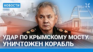 ⚡️НОВОСТИ  ПОДБИТ КОРАБЛЬ РФ В ЧЕРНОМ МОРЕ  КРЫМСКИЙ МОСТ АТАКОВАН ЗАДЕРЖАНИЯ ЗА ЦВЕТЫ НАВАЛЬНОМУ [upl. by Neeruan]